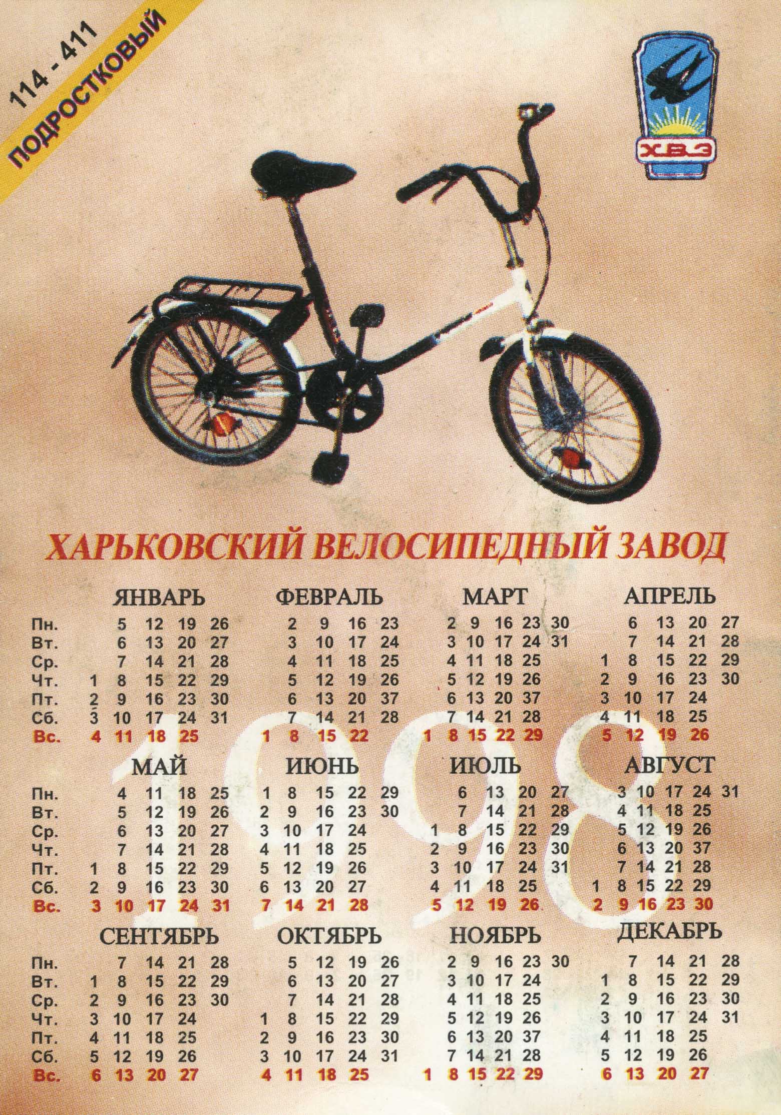 Kharkov calendar 1998/1999 - Podrostkovyy (114-411) & Trekhkolesnyy (192-431) scan 1 main image