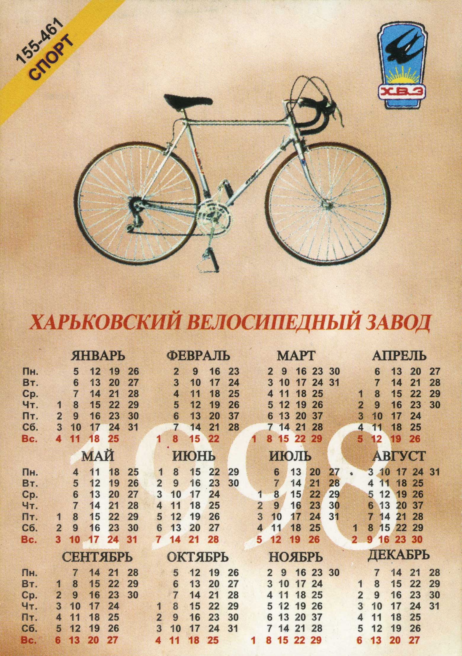 Kharkov calendar 1998/1999 - Sport (155-461) & Mnogoskorostnoy (153-462) scan 1 main image