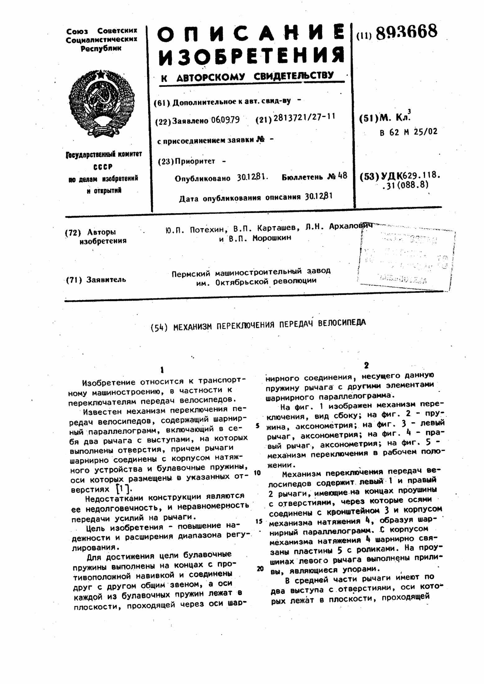 USSR Patent 893,668 - Perm scan 1 main image