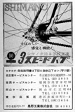New Cycling January 1963 - Shimano advert thumbnail