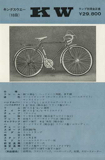 Unknown Japanese Bicycle Brand - Touring Series 1964? scan 3 thumbnail